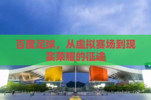 百度足球，从虚拟赛场到现实荣耀的征途