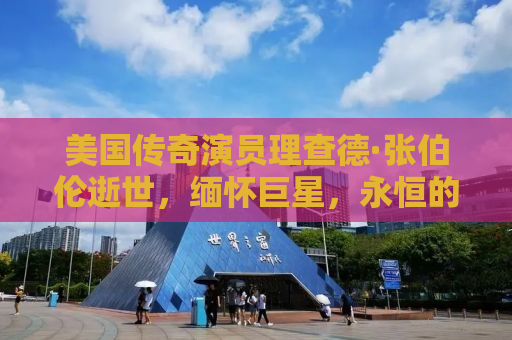 美国传奇演员理查德·张伯伦逝世，缅怀巨星，永恒的艺术印记