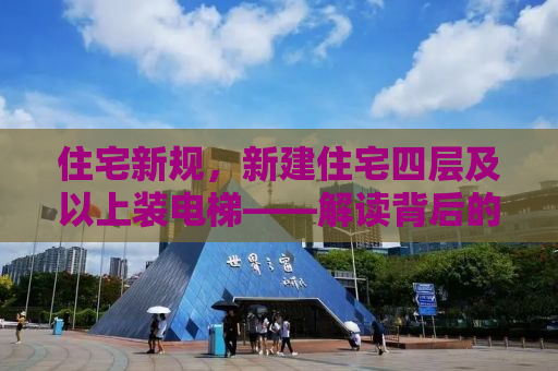 住宅新规，新建住宅四层及以上装电梯——解读背后的意义与影响