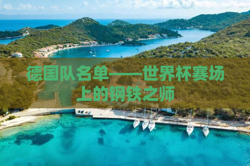 德国队名单——世界杯赛场上的钢铁之师