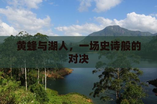 黄蜂与湖人，一场史诗般的对决
