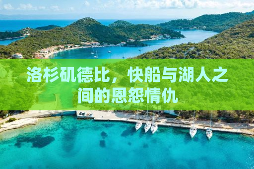洛杉矶德比，快船与湖人之间的恩怨情仇