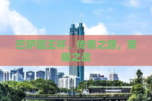 巴萨国王杯，传奇之路，荣耀之战