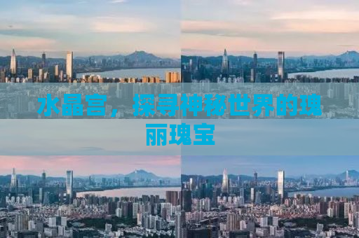 水晶宫，探寻神秘世界的瑰丽瑰宝