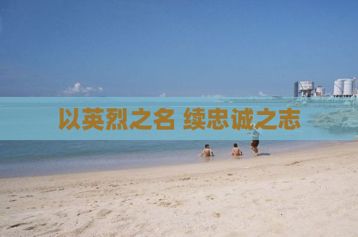 以英烈之名 续忠诚之志