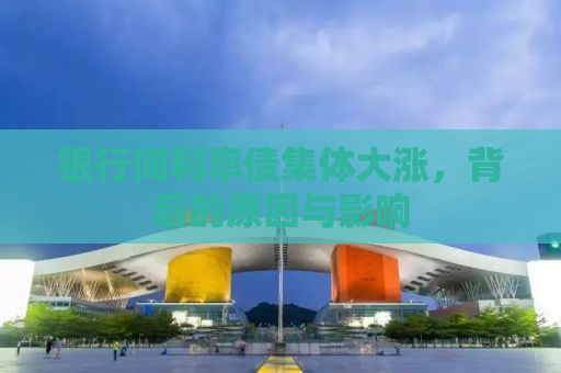 银行间利率债集体大涨，背后的原因与影响