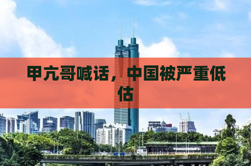 甲亢哥喊话，中国被严重低估