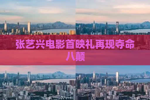 张艺兴电影首映礼再现夺命八颠