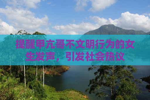 提醒甲亢哥不文明行为的女生发声，引发社会热议