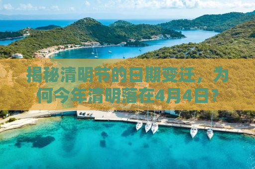 揭秘清明节的日期变迁，为何今年清明落在4月4日？