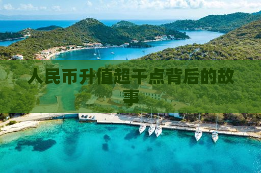 人民币升值超千点背后的故事