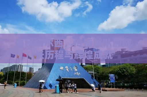揭秘切尔西，传奇球队的成长历程与辉煌成就