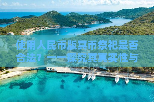 使用人民币版冥币祭祀是否合法？一一探究其真实性与合法性