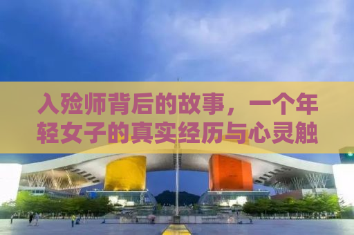 入殓师背后的故事，一个年轻女子的真实经历与心灵触摸