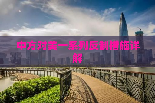 中方对美一系列反制措施详解