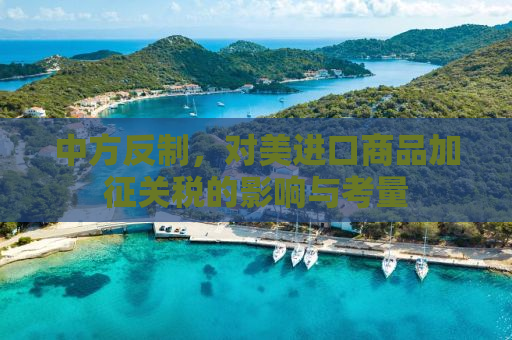 中方反制，对美进口商品加征关税的影响与考量