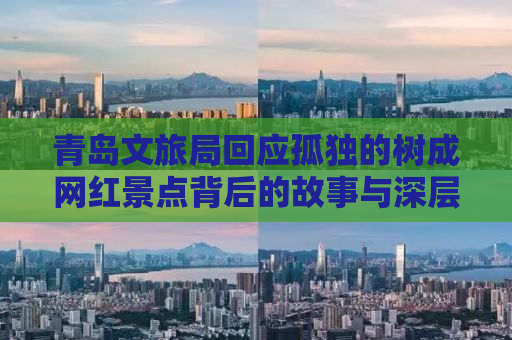 青岛文旅局回应孤独的树成网红景点背后的故事与深层意义