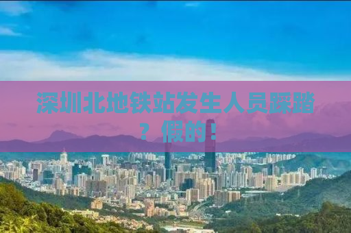 深圳北地铁站发生人员踩踏？假的！