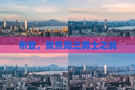 布登，聚焦周三勇士之战
