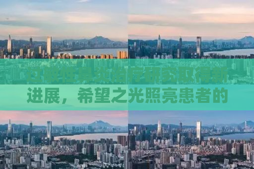 过敏性鼻炎治疗研究取得新进展，希望之光照亮患者的生活