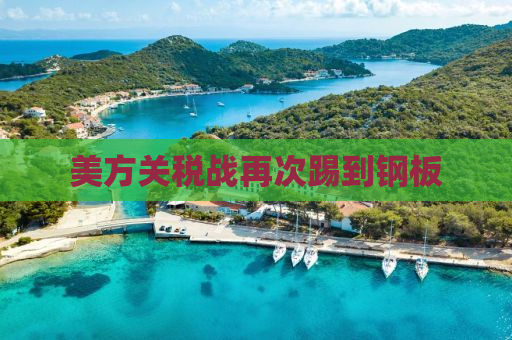 美方关税战再次踢到钢板