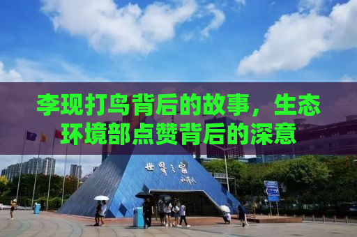 李现打鸟背后的故事，生态环境部点赞背后的深意