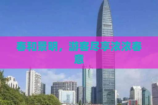 春和景明，游客尽享浓浓春意