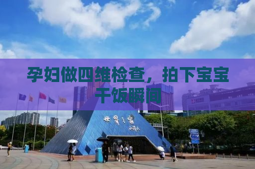 孕妇做四维检查，拍下宝宝干饭瞬间