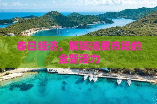 春日经济，解锁消费市场的全新活力