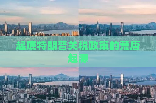 起底特朗普关税政策的荒唐起源