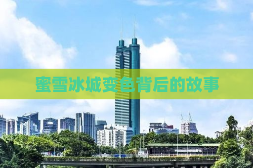 蜜雪冰城变色背后的故事