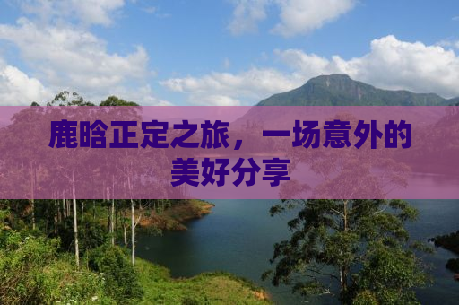 鹿晗正定之旅，一场意外的美好分享