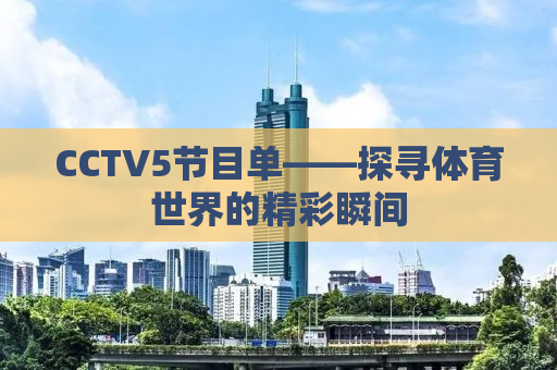 CCTV5节目单——探寻体育世界的精彩瞬间