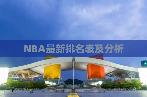 NBA最新排名表及分析