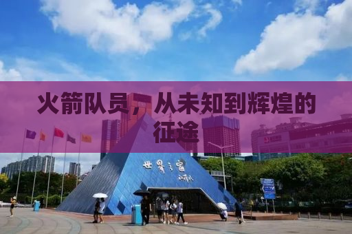 火箭队员，从未知到辉煌的征途